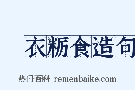 麤衣粝食造句是什么意思的图片